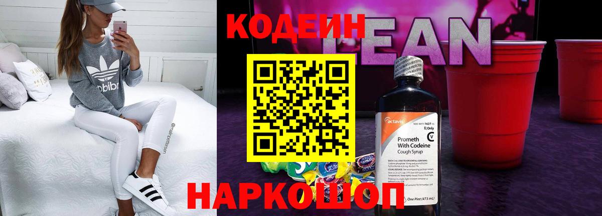 Кодеиновый сироп Lean напиток Lean (лин)  магазин  наркотиков  Фролово  Вход с VPN  Кодеин Purple Drank 